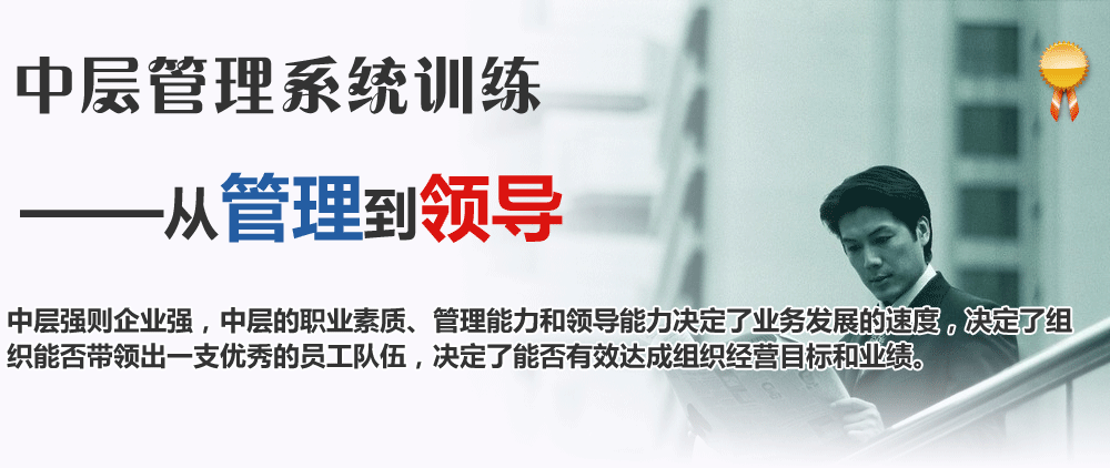 中层管理系统训练:从管理到领导。中层强则企业强，中层的职业素质、管理能力和领导能力决定了业务发展的速度，决定了组织能否带领出一支优秀的员工队伍，决定了能否有效达成组织经营目标和业绩。