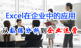 excel在企业中的应用：从数据分析到企业运营