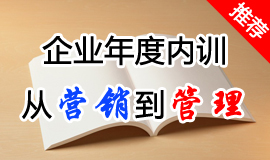 企业年度培训：从营销到管理